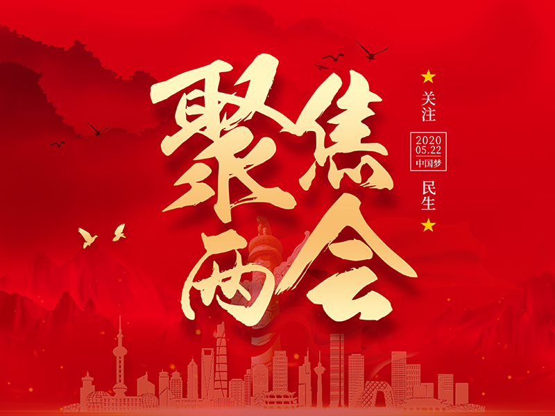 燃！讓“發(fā)展鋼構(gòu)”之聲直抵兩會(huì)會(huì)場(chǎng)