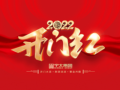 開工大吉 | 乘勢而上開新局，凝心聚力再出發(fā)