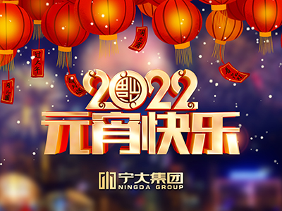 寧大集團恭祝元宵節(jié)快樂