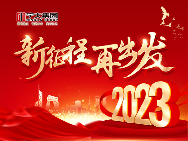 2023｜開工第一課，共赴新征程